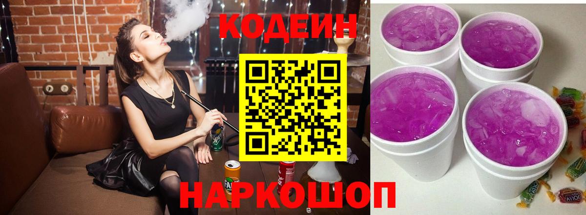 Кодеиновый сироп Lean Purple Drank Отрадное